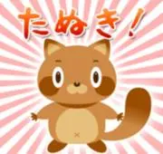 即購入オッケーです★たぬたぬ★プロフ必読の画像