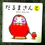だるま