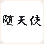 堕天使の画像