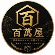 百萬屋の画像