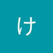 相関けいと