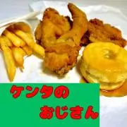ケンタのおじさんの画像
