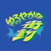 （仮）の画像