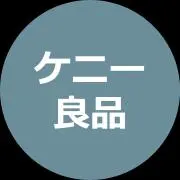 ケニー良品