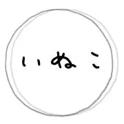 いぬこの画像