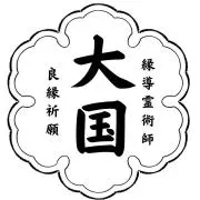 【運命を紡ぐ縁導霊術師】大国ユキトの画像