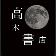 高木書店の画像