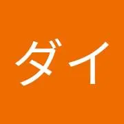 ダイ