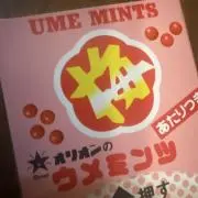にす