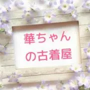 ❣️お値段交渉大歓迎❣️華ちゃんの古着屋の画像
