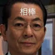 杉下右京