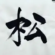 -Matsu-松-の画像