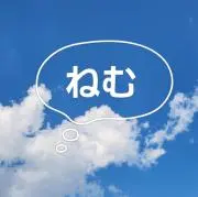 ねむの画像