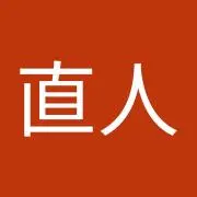 直人