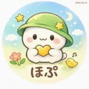 ほぷの画像