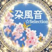 朶風音☆Selectionの画像