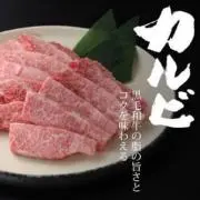 カルビ