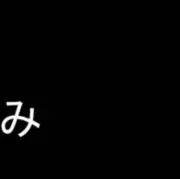 あの画像
