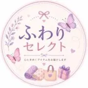 ふわりセレクトの画像