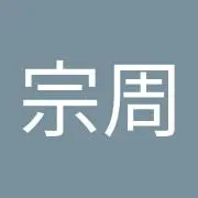 西脇宗周