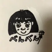 べんべん草 ★プロフ必読★の画像