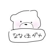 ななくまがゆ(断捨離中)の画像