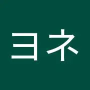 るヨネ