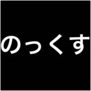 ★のっくす★　同梱で50円お値下げ！の画像