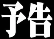 最終号機の画像
