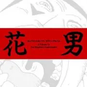 花男の画像