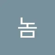 상큼한놈