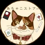 あちゃこの画像