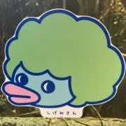 しげみさんの画像