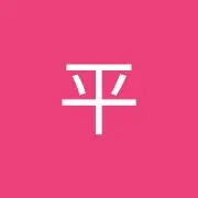 平