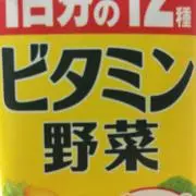 ビタミン野菜