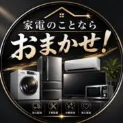 家電のことならおまかせ！の画像
