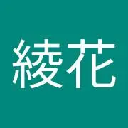 山下綾花
