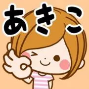 あきこ　プロフ確認お願いしますの画像