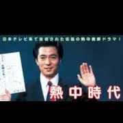 熱中時代の画像