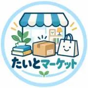 たいとマーケット※プロフ必ずお読み下さいの画像