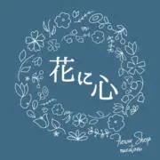 花に心 Flower Shopの画像