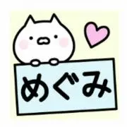 めぐ