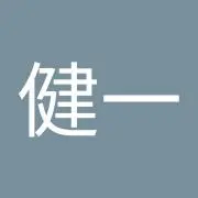 鈴木健一の画像