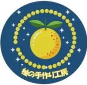 柚の手作り工房　(平日は翌日発送)の画像