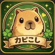 カピこし｜即日発送目指しますの画像