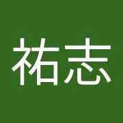 松村祐志