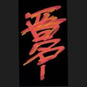 晋名ーの画像