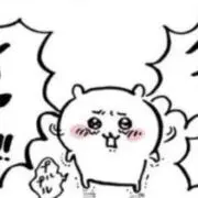 すぷーん プロフ必読の画像