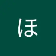 ほの