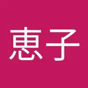倉科恵子